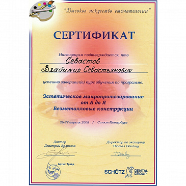 Севастов сертификат 4