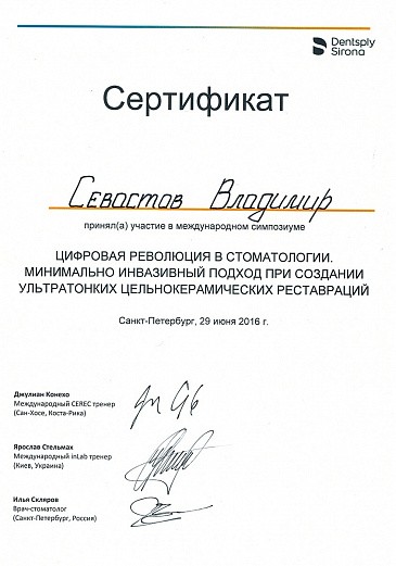 Севастов сертификат 0