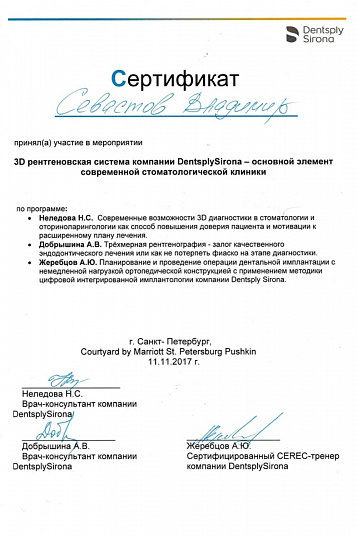 Севастов сертификат 1