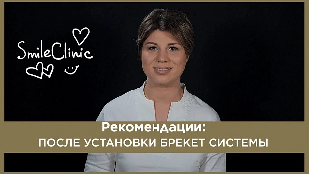 После установки брекет системы
