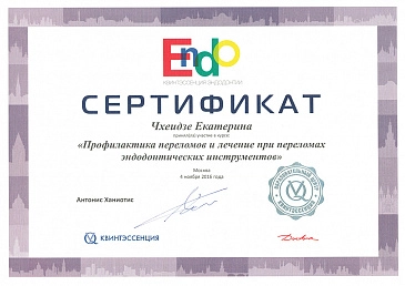 Чхеидзе сертификат 7