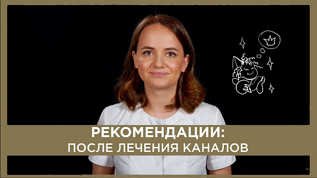 После лечения каналов