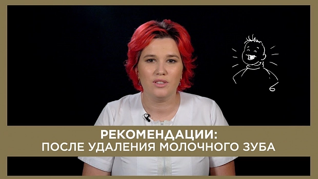 После удаления молочного зуба