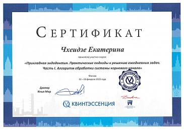 Чхеидзе сертификат 4