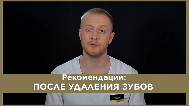 После Удаления зубов