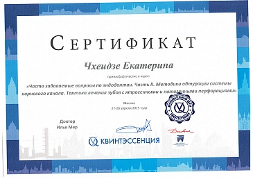 Чхеидзе сертификат 5