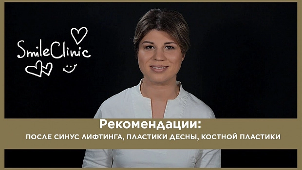 После синус лифтинга, пластики десны, костной пластики
