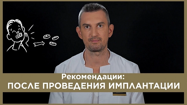 После проведения имплантации