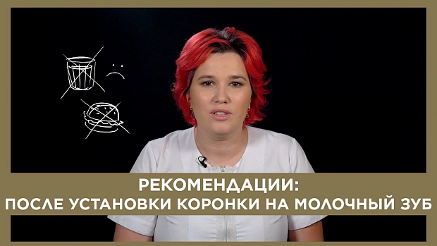 После установки коронки на молочный зуб